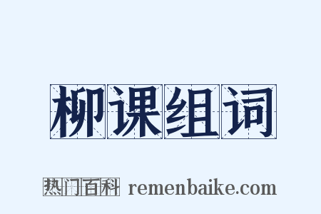 柳课组词是什么意思的图片
